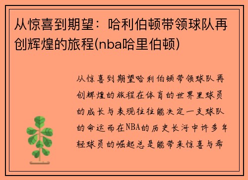 从惊喜到期望：哈利伯顿带领球队再创辉煌的旅程(nba哈里伯顿)