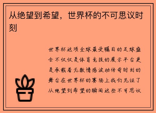 从绝望到希望，世界杯的不可思议时刻