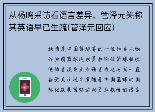 从杨鸣采访看语言差异，管泽元笑称其英语早已生疏(管泽元回应)
