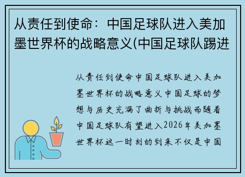 从责任到使命：中国足球队进入美加墨世界杯的战略意义(中国足球队踢进世界杯)