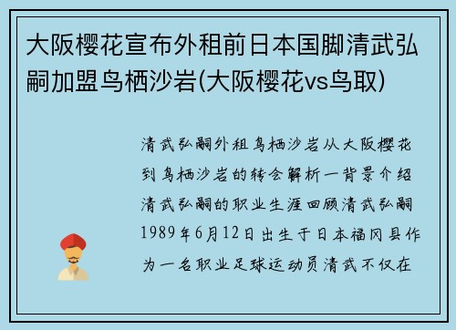 大阪樱花宣布外租前日本国脚清武弘嗣加盟鸟栖沙岩(大阪樱花vs鸟取)