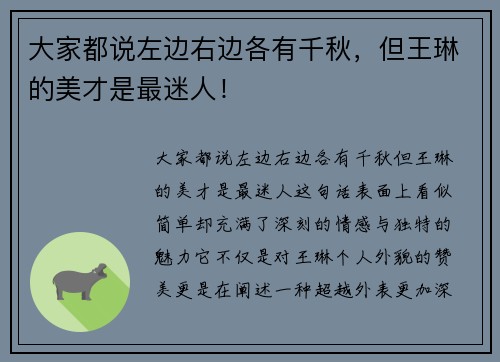 大家都说左边右边各有千秋，但王琳的美才是最迷人！