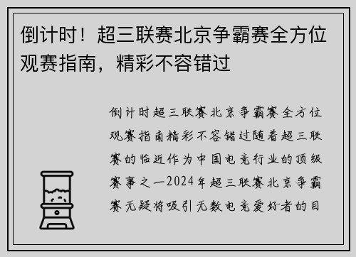 倒计时！超三联赛北京争霸赛全方位观赛指南，精彩不容错过