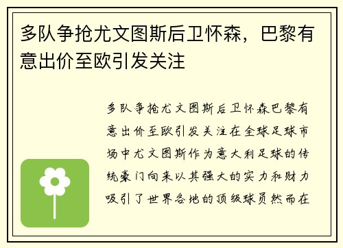 多队争抢尤文图斯后卫怀森，巴黎有意出价至欧引发关注