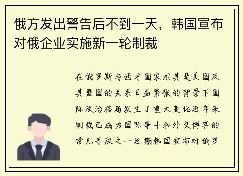 俄方发出警告后不到一天，韩国宣布对俄企业实施新一轮制裁