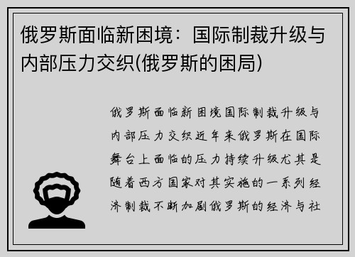 俄罗斯面临新困境：国际制裁升级与内部压力交织(俄罗斯的困局)