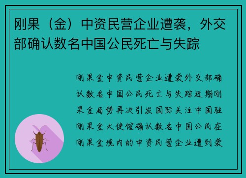 刚果（金）中资民营企业遭袭，外交部确认数名中国公民死亡与失踪