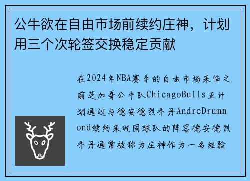 公牛欲在自由市场前续约庄神，计划用三个次轮签交换稳定贡献