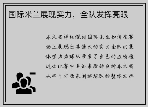 国际米兰展现实力，全队发挥亮眼