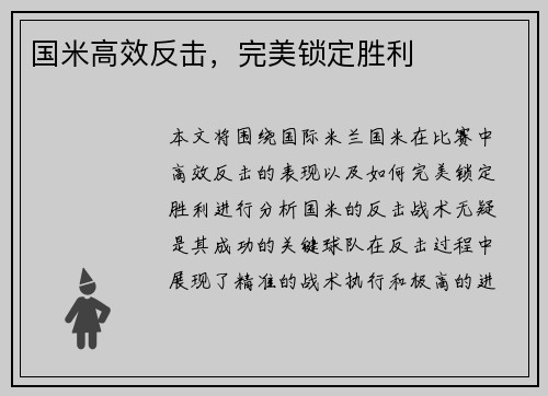 国米高效反击，完美锁定胜利