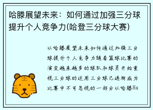 哈滕展望未来：如何通过加强三分球提升个人竞争力(哈登三分球大赛)
