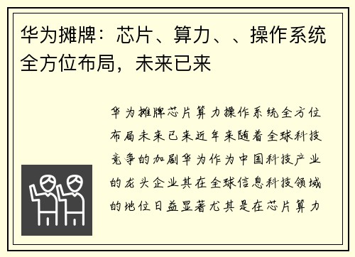 华为摊牌：芯片、算力、、操作系统全方位布局，未来已来