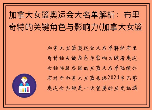 加拿大女篮奥运会大名单解析：布里奇特的关键角色与影响力(加拿大女篮运动员)