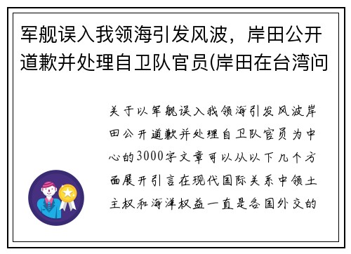 军舰误入我领海引发风波，岸田公开道歉并处理自卫队官员(岸田在台湾问题上突然反转)