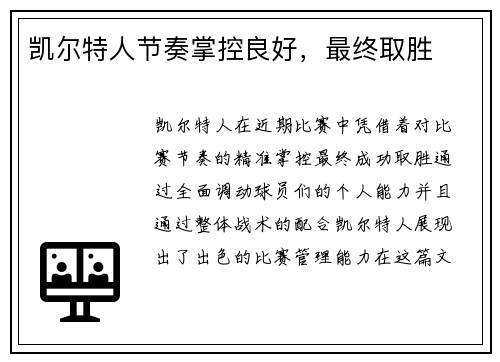 凯尔特人节奏掌控良好，最终取胜