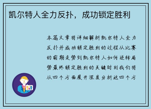 凯尔特人全力反扑，成功锁定胜利