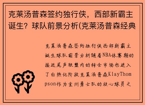 克莱汤普森签约独行侠，西部新霸主诞生？球队前景分析(克莱汤普森经典比赛)