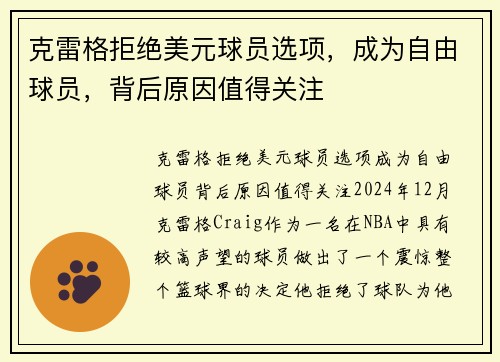 克雷格拒绝美元球员选项，成为自由球员，背后原因值得关注