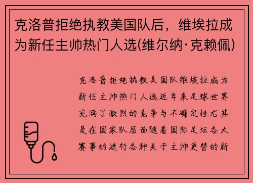克洛普拒绝执教美国队后，维埃拉成为新任主帅热门人选(维尔纳·克赖佩)