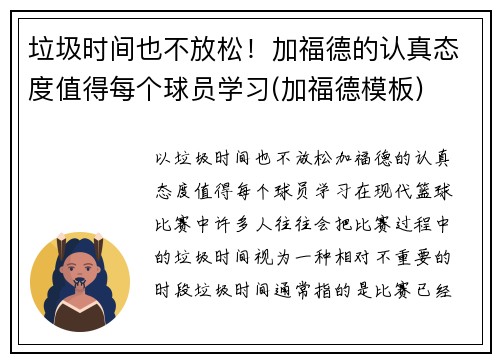 垃圾时间也不放松！加福德的认真态度值得每个球员学习(加福德模板)
