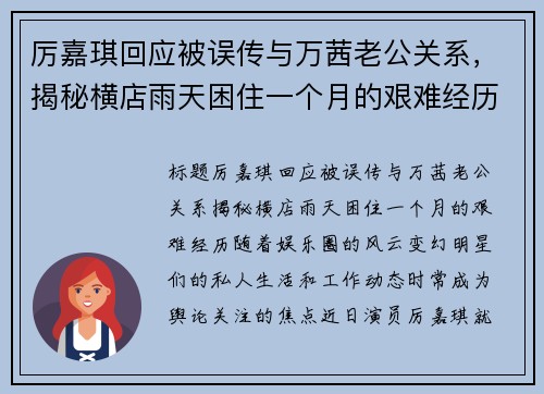 厉嘉琪回应被误传与万茜老公关系，揭秘横店雨天困住一个月的艰难经历
