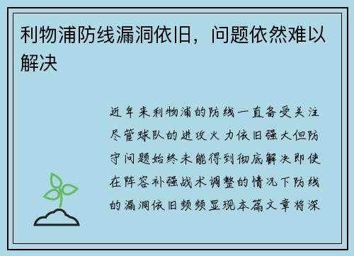 利物浦防线漏洞依旧，问题依然难以解决