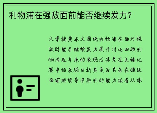 利物浦在强敌面前能否继续发力？