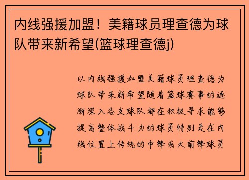 内线强援加盟！美籍球员理查德为球队带来新希望(篮球理查德j)