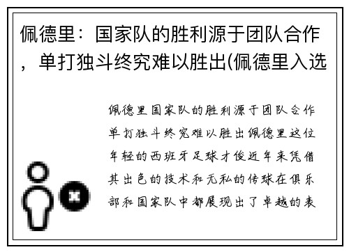 佩德里：国家队的胜利源于团队合作，单打独斗终究难以胜出(佩德里入选国家队)