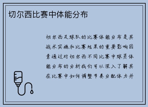 切尔西比赛中体能分布