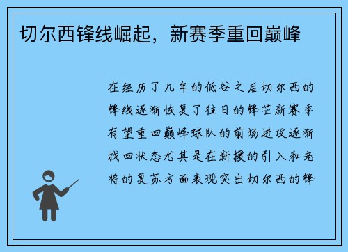 切尔西锋线崛起，新赛季重回巅峰