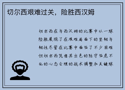 切尔西艰难过关，险胜西汉姆