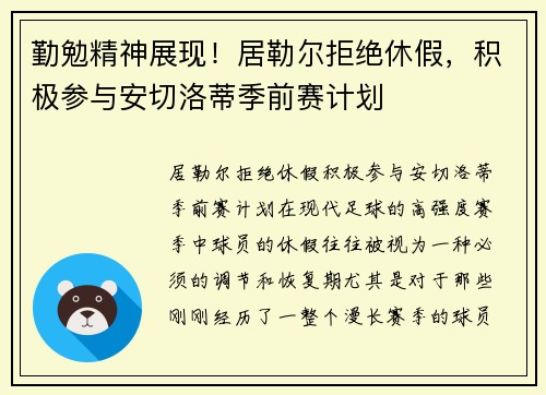 勤勉精神展现！居勒尔拒绝休假，积极参与安切洛蒂季前赛计划