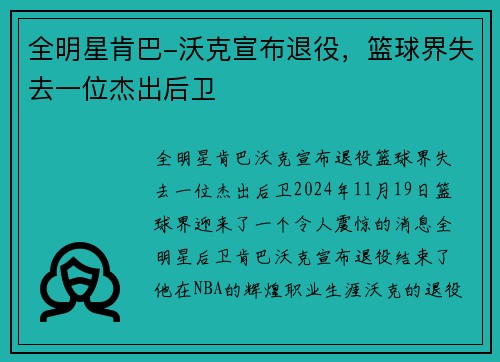 全明星肯巴-沃克宣布退役，篮球界失去一位杰出后卫