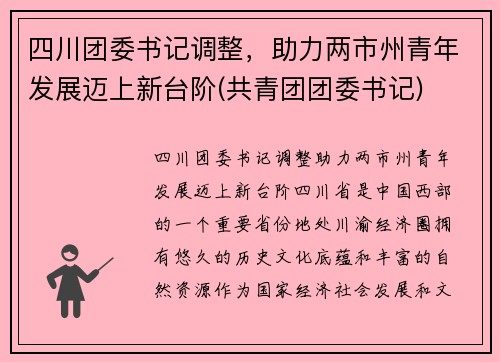 四川团委书记调整，助力两市州青年发展迈上新台阶(共青团团委书记)