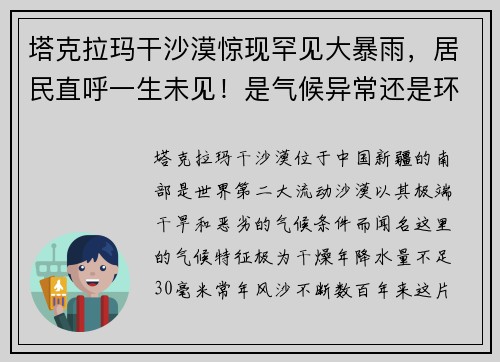 塔克拉玛干沙漠惊现罕见大暴雨，居民直呼一生未见！是气候异常还是环境转机？
