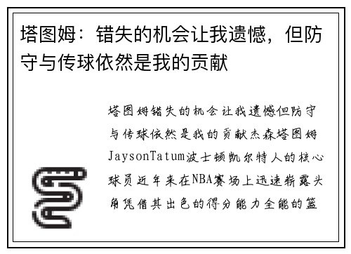 塔图姆：错失的机会让我遗憾，但防守与传球依然是我的贡献