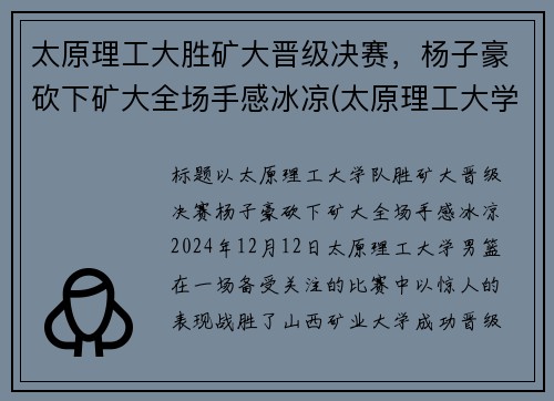 太原理工大胜矿大晋级决赛，杨子豪砍下矿大全场手感冰凉(太原理工大学男子篮球队微博)