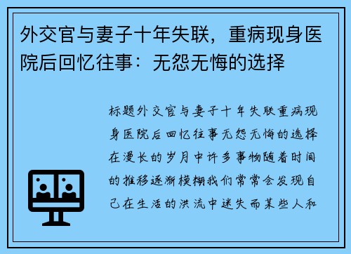 外交官与妻子十年失联，重病现身医院后回忆往事：无怨无悔的选择
