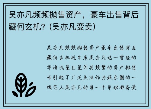吴亦凡频频抛售资产，豪车出售背后藏何玄机？(吴亦凡变卖)
