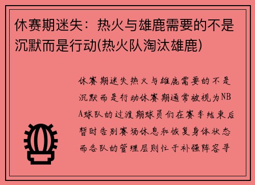 休赛期迷失：热火与雄鹿需要的不是沉默而是行动(热火队淘汰雄鹿)