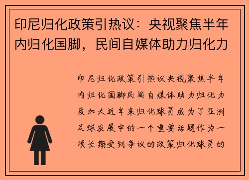印尼归化政策引热议：央视聚焦半年内归化国脚，民间自媒体助力归化力度加大