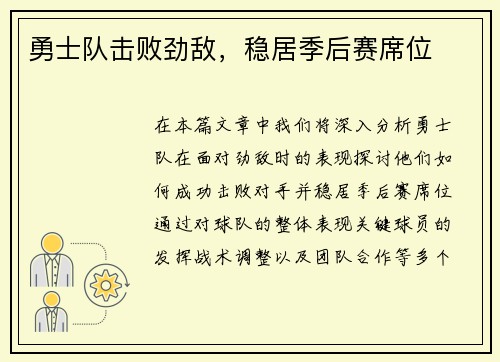 勇士队击败劲敌，稳居季后赛席位