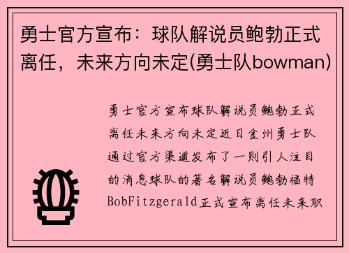 勇士官方宣布：球队解说员鲍勃正式离任，未来方向未定(勇士队bowman)