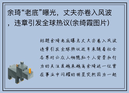 余琦“老底”曝光，丈夫亦卷入风波，违章引发全球热议(余绮霞图片)