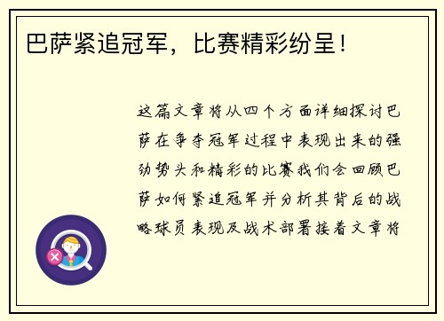 巴萨紧追冠军，比赛精彩纷呈！
