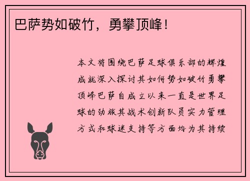 巴萨势如破竹，勇攀顶峰！
