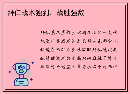 拜仁战术独到，战胜强敌