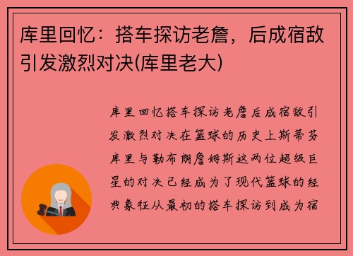 库里回忆：搭车探访老詹，后成宿敌引发激烈对决(库里老大)