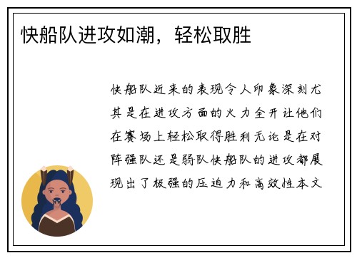快船队进攻如潮，轻松取胜